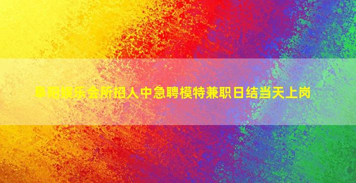 南京夜总会招聘
